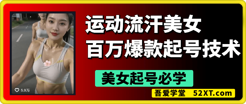 运动流汗美女，百万爆款起号技术