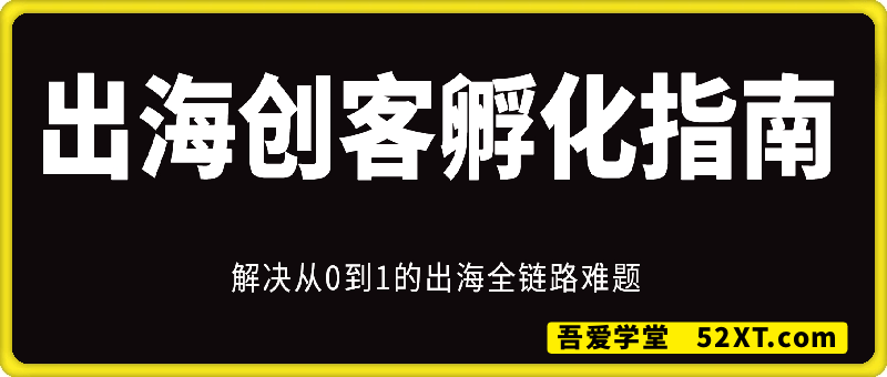 出海创客孵化指南