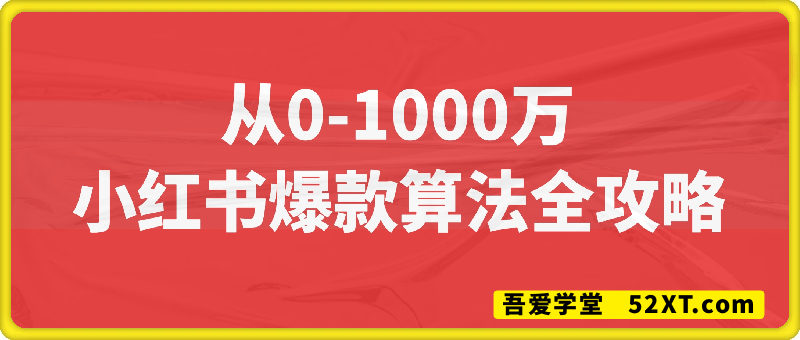 从0-1000万小红书爆款算法全攻略