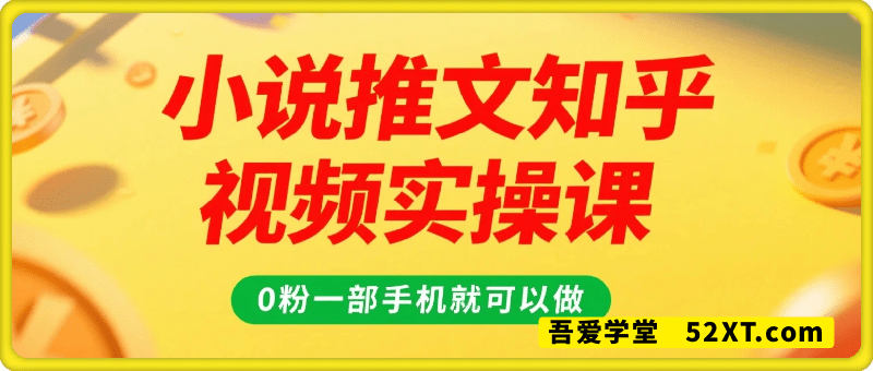 小说推文知乎视频图片实操课手机版，0粉一部手机就可以做