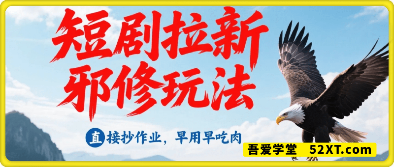 短剧拉新邪修玩法，直接抄作业，早用早吃肉