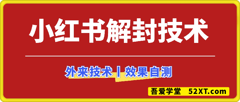 8月小红书超新解封方法！