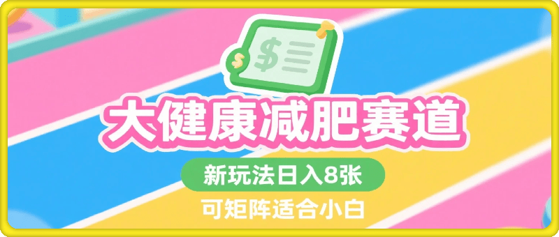 大健康减肥赛道新玩法日入8张，玩法流量大可复制矩阵，操作简单适合小白