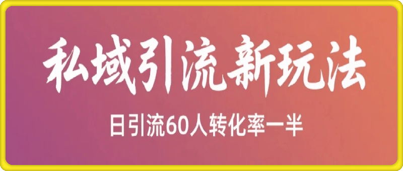 私域新玩法，日引流60人，转化率高达一半、一天5单左右，每单3张，有手就能做