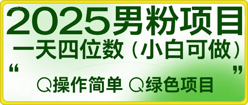 2025最新男粉项目，一天四位数，小白可做