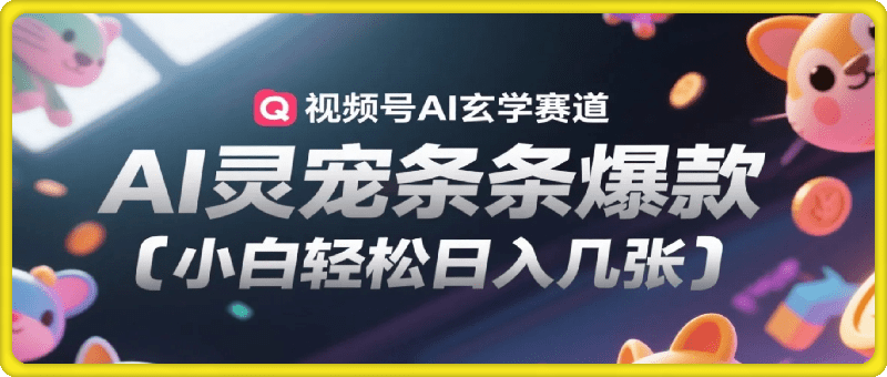 视频号AI玄学赛道，AI灵宠条条爆款，小白轻松日入几张