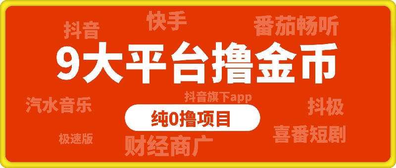 9大平台撸金币，纯0撸项目，没有项目的可以看看
