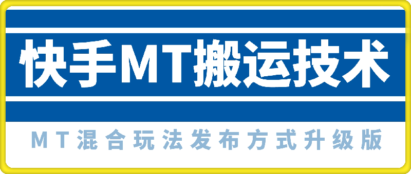 快手MT搬运技术，混合玩法发布方式升级版，作品流量超级好