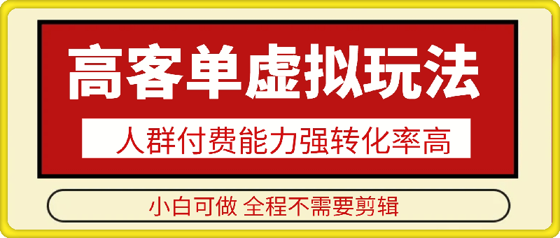 高客单虚拟玩法日入多张，人群付费能力强转化率高，小白可做 全程不需要剪辑