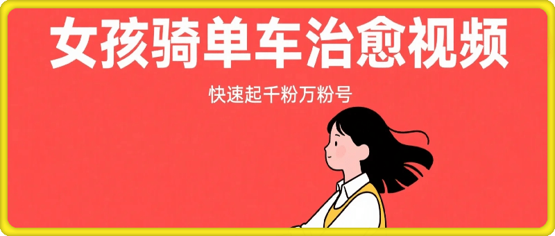 AI制作女孩骑单车治愈视频，快速起千粉万粉号
