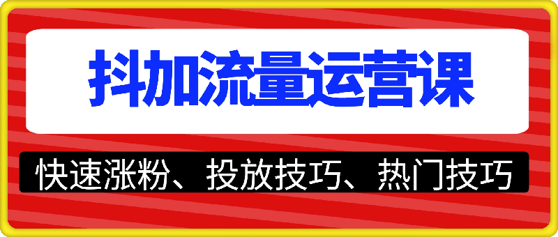 抖加流量运营课