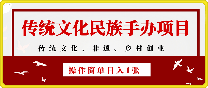 跟随平台大势传统文化民族手办项目，操作非常简单，日入1张