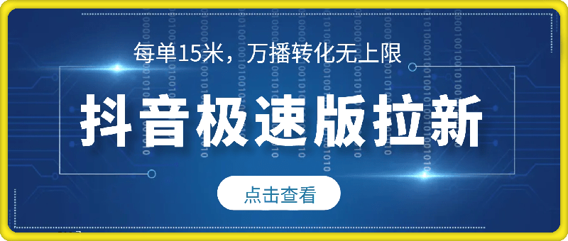 抖音极速版拉新，平台扶持力度大，每单15元，万播转化无上限，平台额外满收奖励，最高可领20888元