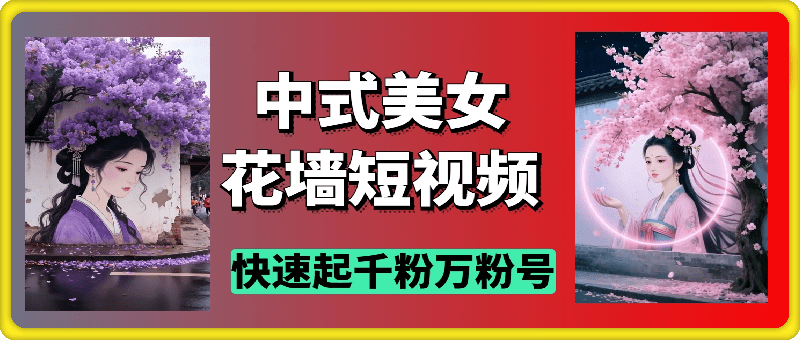 中式美女花墙短视频