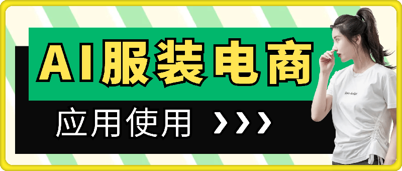 AI在服装电商方面的应用使用