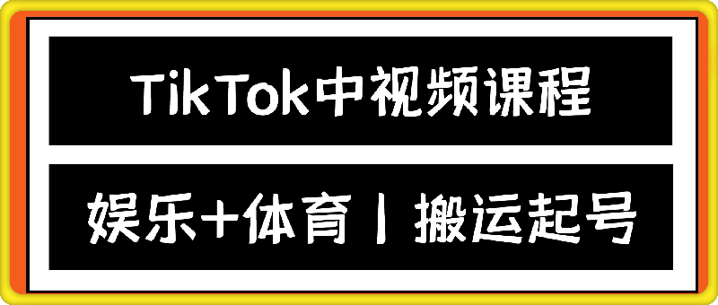 TikTok中视频搬运起号课程