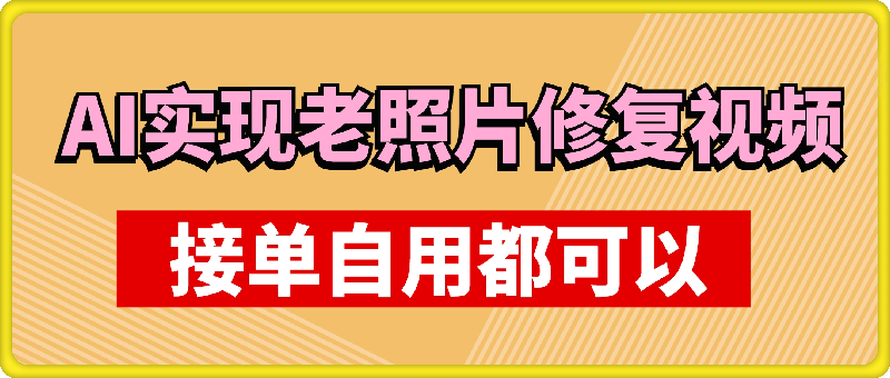 利用AI实现老照片修复视频