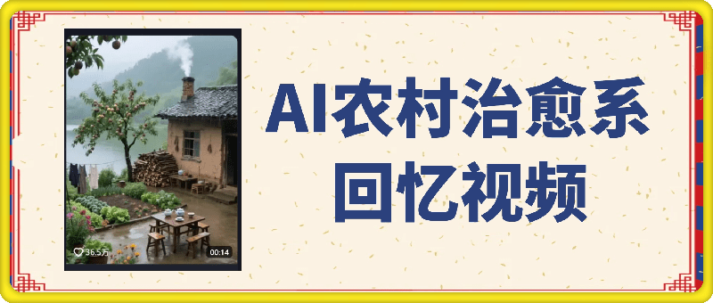AI农村治愈系回忆视频