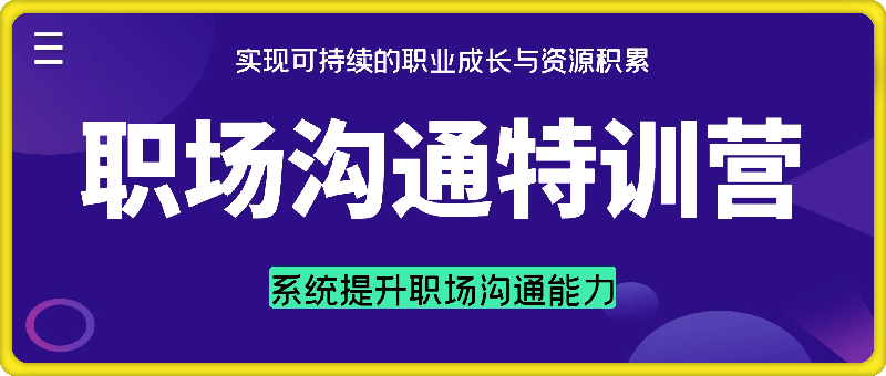 职场沟通特训营：系统提升职场沟通能力