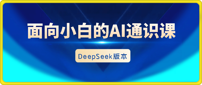面向小白的Al通识课-Deepseek版本