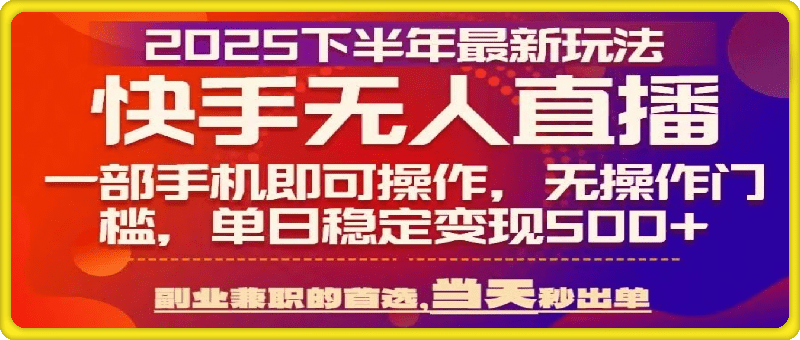 快手无人直播6.0带货蓝海项目，有手机就可以播，独家技术 轻松日入1000＋，可矩操作