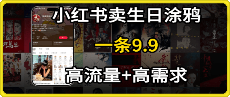 在⼩红书卖⽣⽇涂鸦照⽚，⼀单9.9，⼀个⽉5k+单