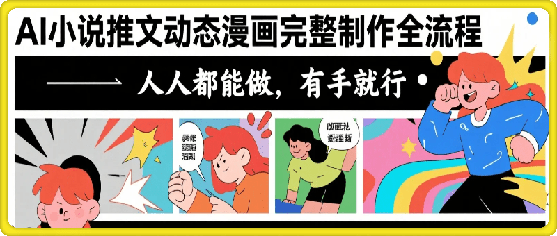AI小说推文动态漫画完整制作全流程，人人都能做，有手就行，全新副业机遇