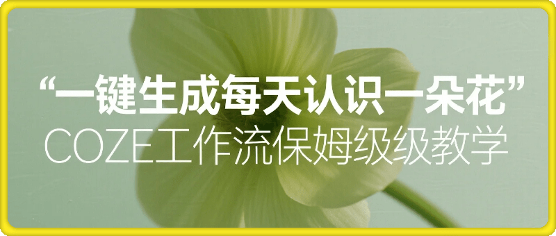 一键生成“每天认识一朵花”短视频