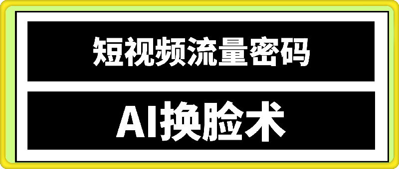 流量密码——AI换脸术