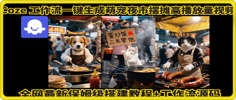 coze工作流一键生成”萌宠夜市摆摊AI高赞高播放量视频