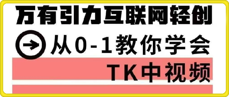 万有引力从0-1教你学会TK中视频