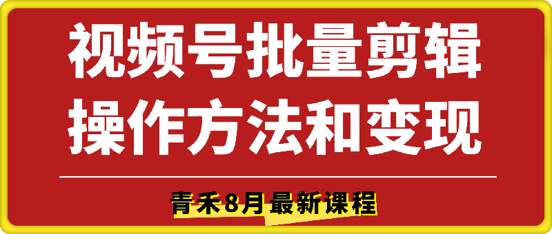 8月视频号批量剪辑操作方法及变现流程