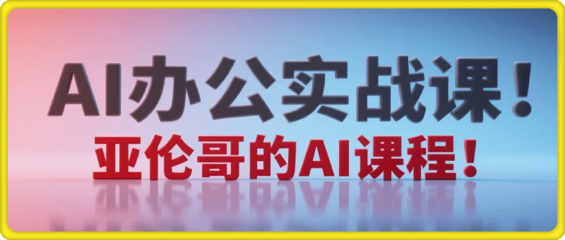 AI办公实战课【更新66节】