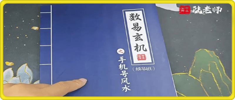 国学传承《手机号风水》精华班