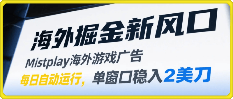 海外掘金新风口，Mistplay海外游戏广告，每日自动运行，单窗口稳入2美刀 ，可矩阵操作【揭秘】