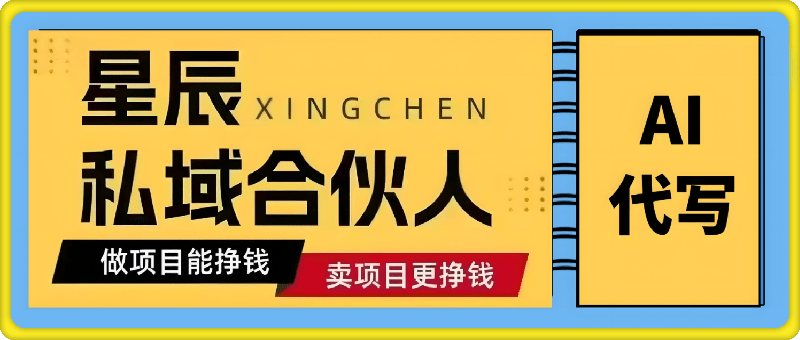 星辰私域项目：AI代写项目
