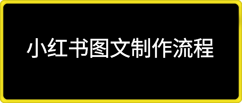 小红书图文制作流程