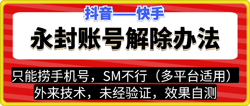 抖音快手：永封账号解封技术