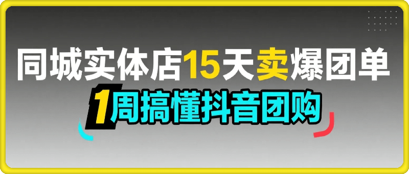 同城实体店15天卖爆团单，实体店引流，1周搞懂抖音团购