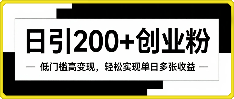 爆款玩法：日引200+创业粉，低门槛高变现，轻松实现单日多张收益