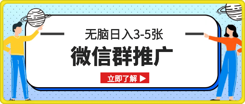 首发项目，微信群推广，一天15单，每单利润10米，无脑日入3-5张【揭秘】