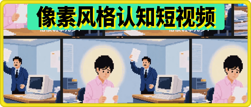一键生成像素风格认知短视频，涨粉变现