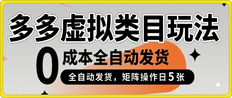 多多虚拟类目玩法，0成本全自动发货，矩阵操作日5张