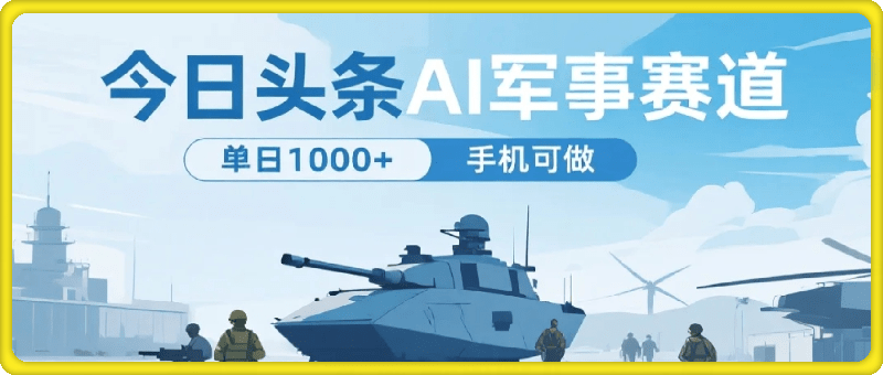 今日头条AI军事赛道，单日1000+ ，手机可做【附指令】