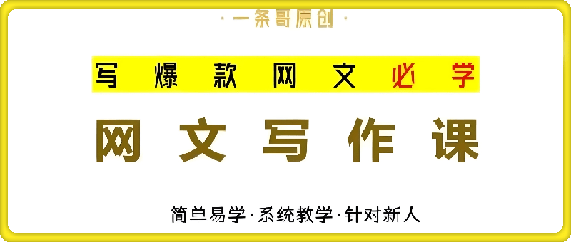 【网文一条哥】网文小说写作速成精品课17节