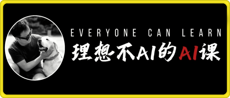 理想不AI的AI课