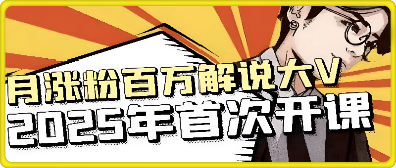 瓦斯2025全新影视解说课程