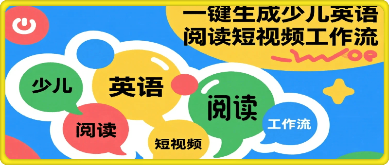 一键生成少儿英语阅读短视频工作流