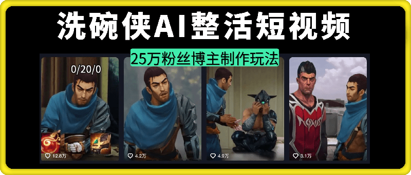 洗碗侠AI整活短视频：25万粉丝博主制作玩法