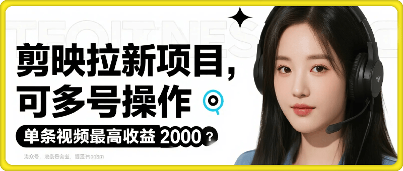 剪映拉新几分钟一条视频，可多号操作，单条视频最高收益2k